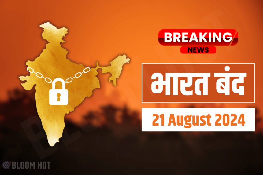 भारत बंद - 21 august - bloomhot - breaking news