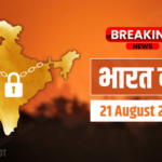 भारत बंद - 21 august - bloomhot - breaking news